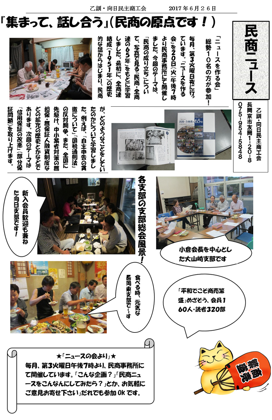 2017年6月26日号　乙訓・向日民主商工会　民商ニュース「ニュースを作る会」総勢10名の方が参加！