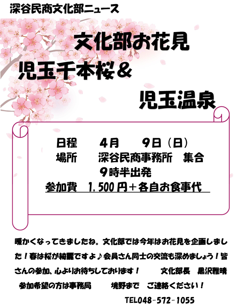 深谷民商文化部ニュース｜文化部お花見／児玉千本桜&児玉温泉